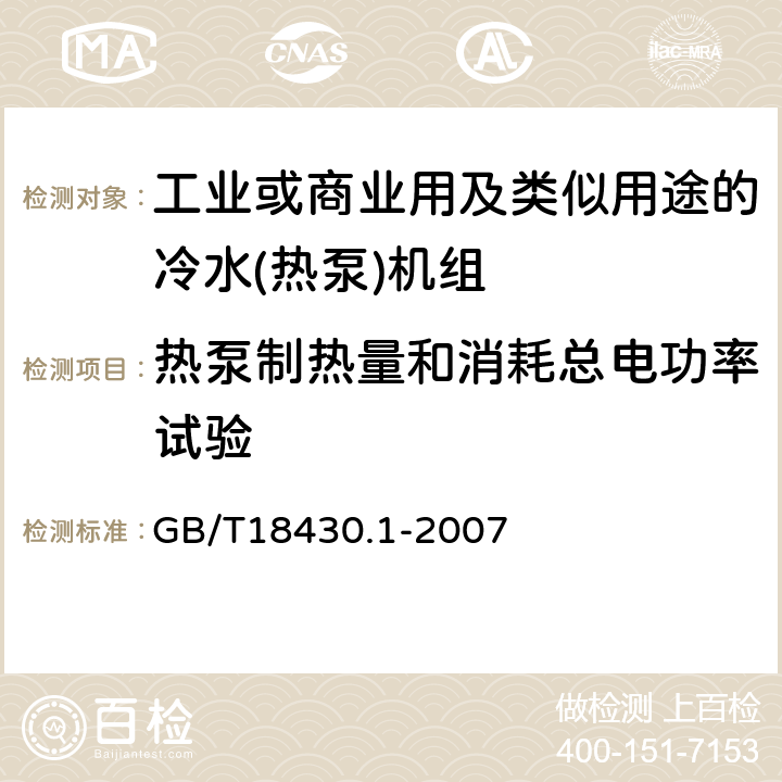 热泵制热量和消耗总电功率试验 蒸气压缩循环冷水(热泵)机组 第1部分：工业或商业用及类似用途的冷水(热泵)机组 GB/T18430.1-2007 6.3.2.2