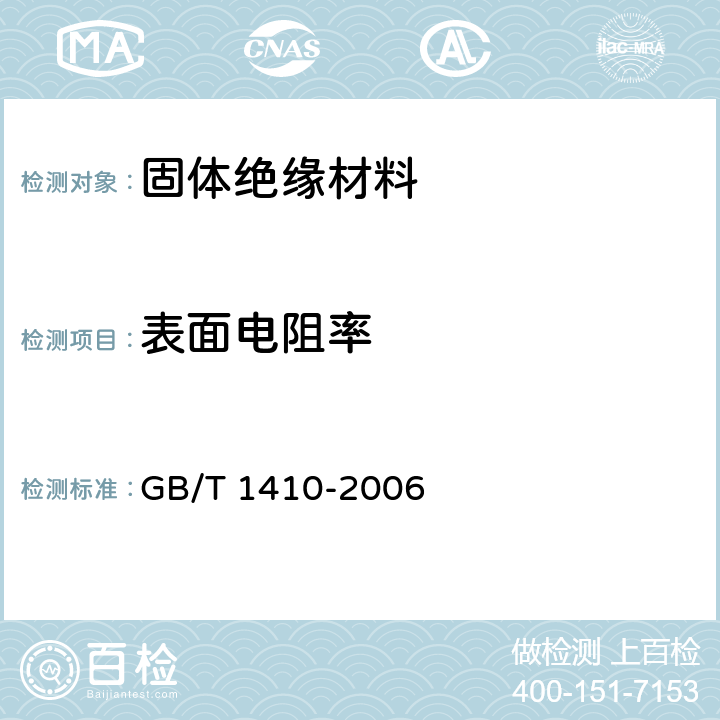 表面电阻率 《固体绝缘材料体积电阻率和表面电阻率试验方法》 GB/T 1410-2006