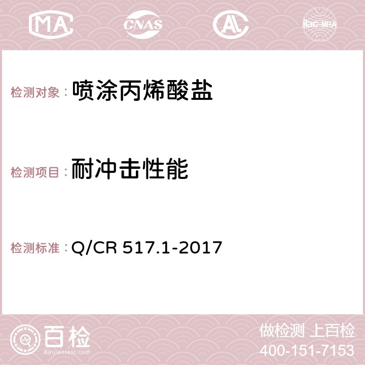 耐冲击性能 铁路工程喷膜防水材料第1部分：喷涂丙烯酸盐 Q/CR 517.1-2017 6.16