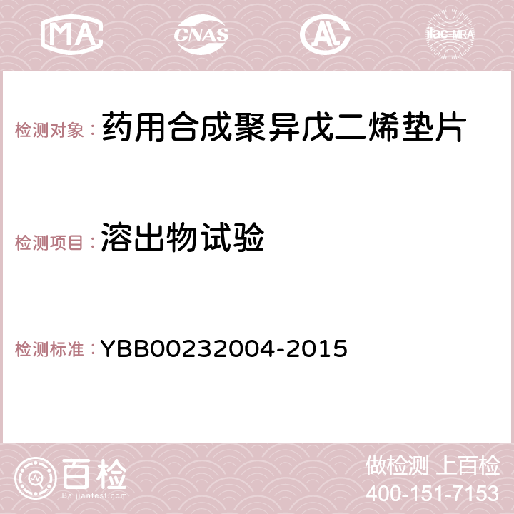 溶出物试验 锌离子 YBB00232004-2015