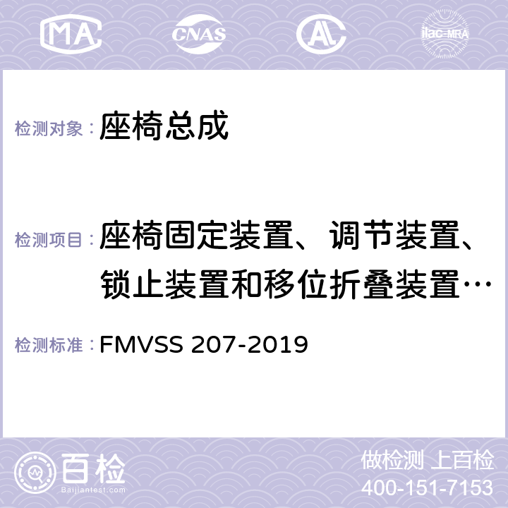 座椅固定装置、调节装置、锁止装置和移位折叠装置的强度试验 座椅系统 FMVSS 207-2019 S5.1,S5.3