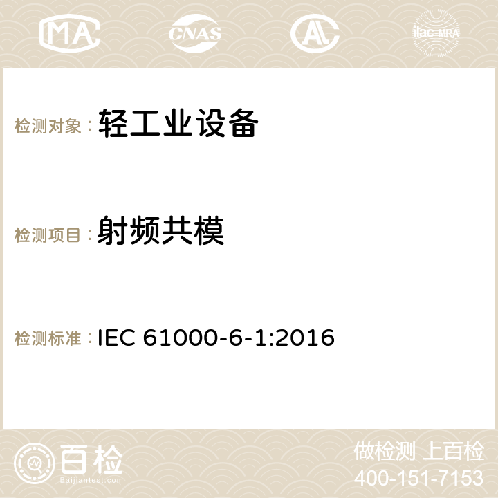 射频共模 电磁兼容(EMC) 第6-1部分:通用标准 居住、商业和轻工业环境的抗扰度 IEC 61000-6-1:2016