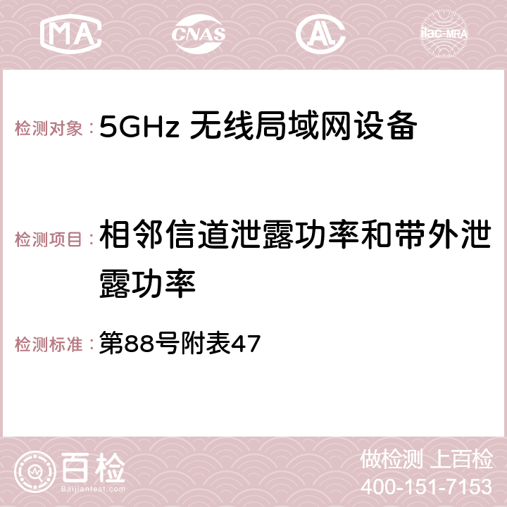 相邻信道泄露功率和带外泄露功率 总务省告示 第88号附表47 7