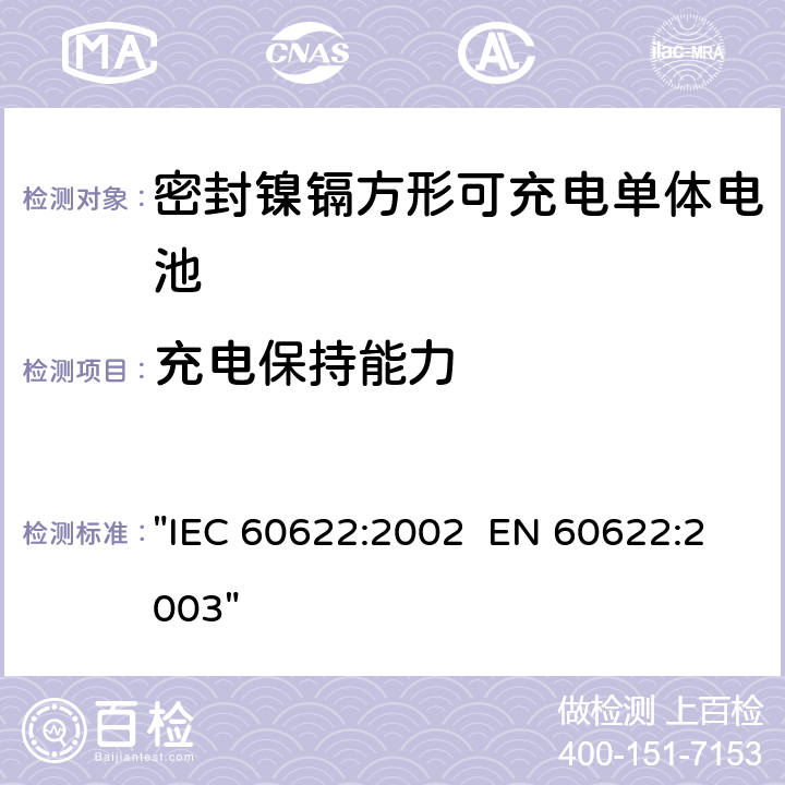 充电保持能力 含碱性或其它非酸性电解液的蓄电池和蓄电池组.密封镍镉方形可充电单体电池 "IEC 60622:2002 EN 60622:2003" 4.3