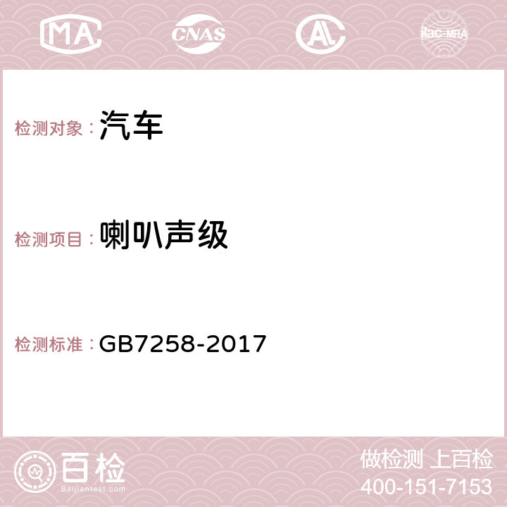 喇叭声级 机动车运行安全技术条件 GB7258-2017