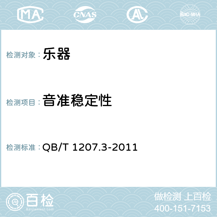 音准稳定性 QB/T 1207.3-2011 筝