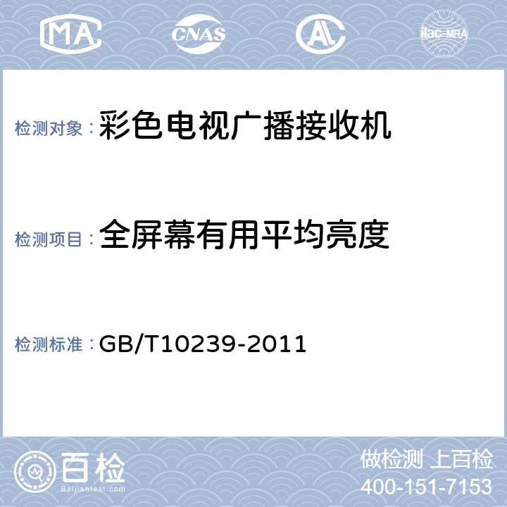 全屏幕有用平均亮度 彩色电视广播接收机通用规范 GB/T10239-2011 表8