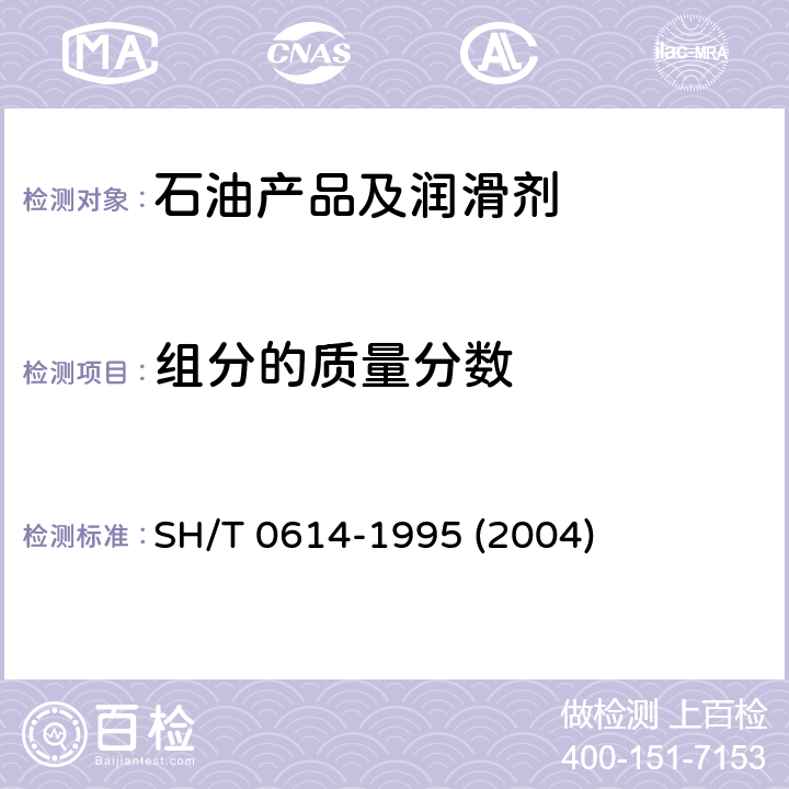 组分的质量分数 工业丙烷、丁烷组分测定法(气相色谱法) SH/T 0614-1995 (2004)