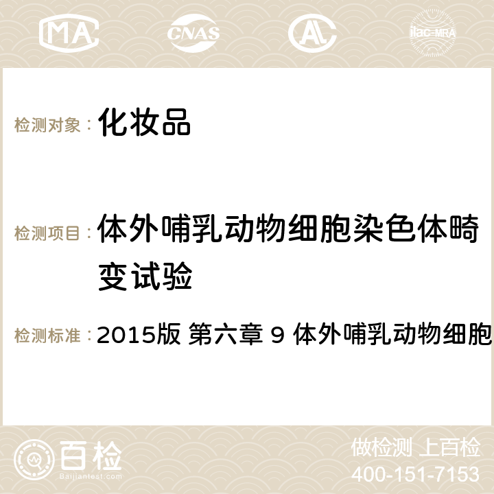 体外哺乳动物细胞染色体畸变试验 化妆品安全技术规范 2015版 第六章 9 体外哺乳动物细胞染色体畸变试验