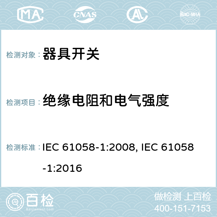 绝缘电阻和电气强度 器具开关 第1部分：通用要求 IEC 61058-1:2008, IEC 61058-1:2016 15