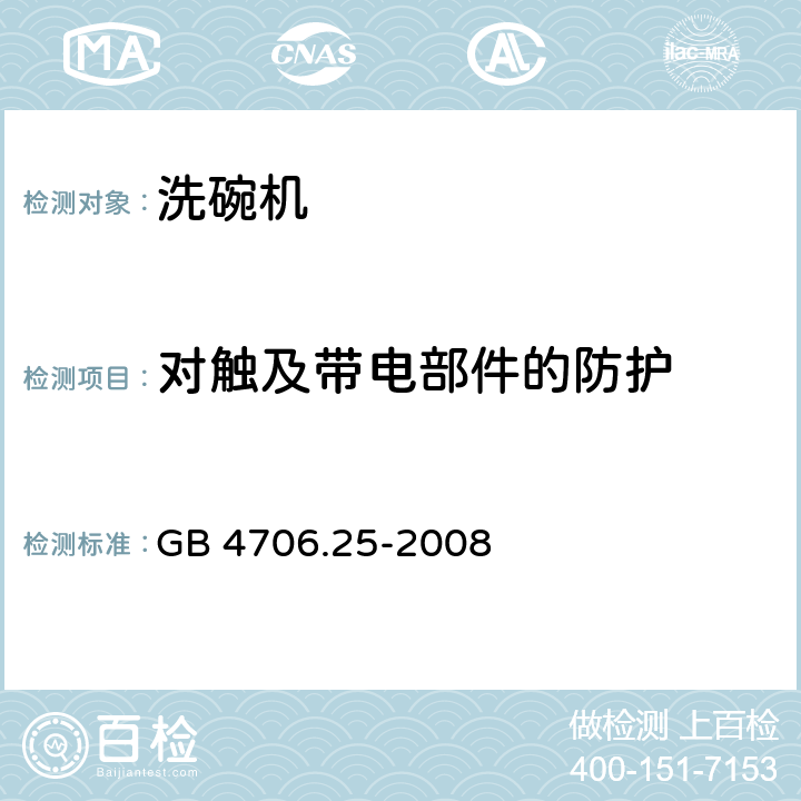 对触及带电部件的防护 家用和类似用途电器的安全 洗碗机的特殊要求 GB 4706.25-2008 8