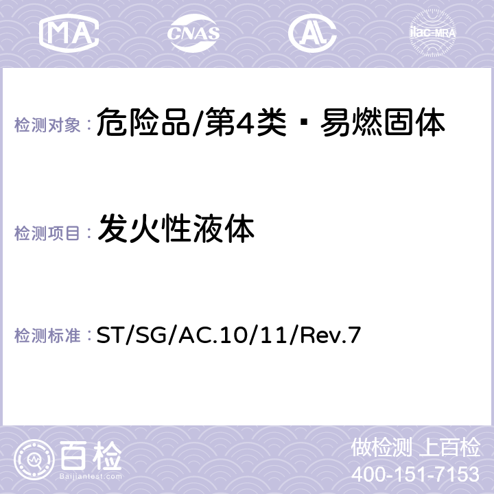 发火性液体 联合国《关于危险货物运输的建议书 试验和标准手册》 ST/SG/AC.10/11/Rev.7 33.4.5试验N.3