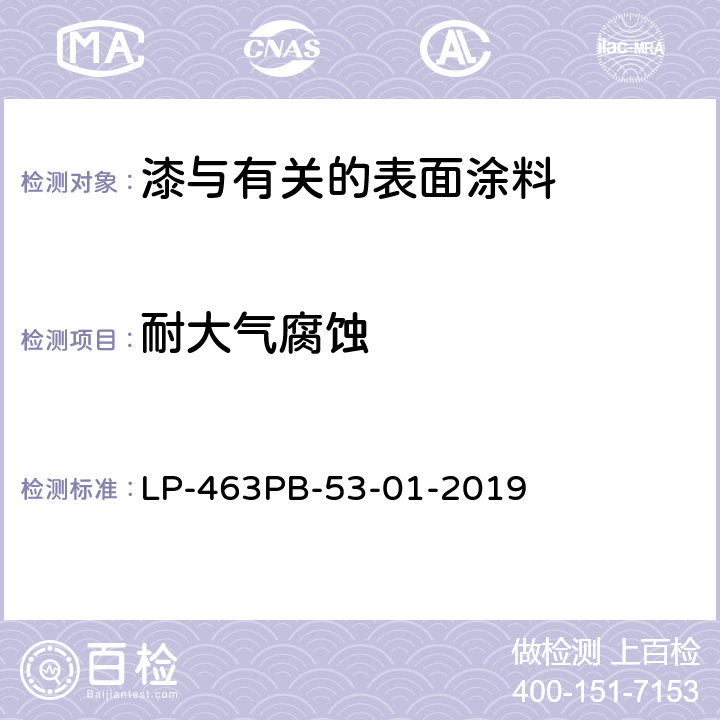 耐大气腐蚀 LP-463PB-53-01-2019 试验 