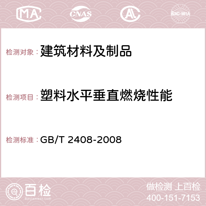 塑料水平垂直燃烧性能 塑料 燃烧性能的测定 水平法和垂直法 GB/T 2408-2008 8.2,9.2