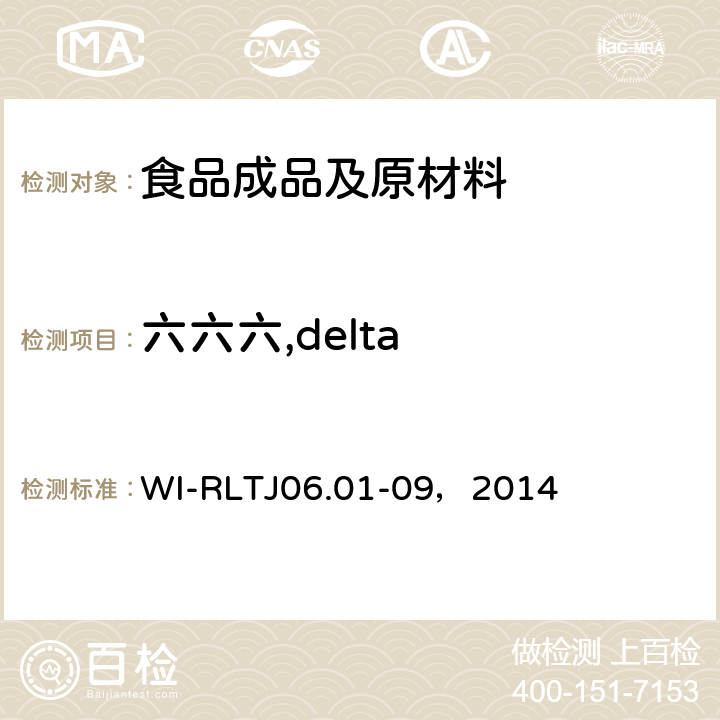 六六六,delta GB-Quechers测定农药残留 WI-RLTJ06.01-09，2014