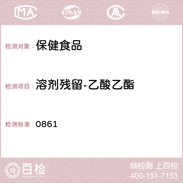 溶剂残留-乙酸乙酯 中国药典2020年版四部通则 0861