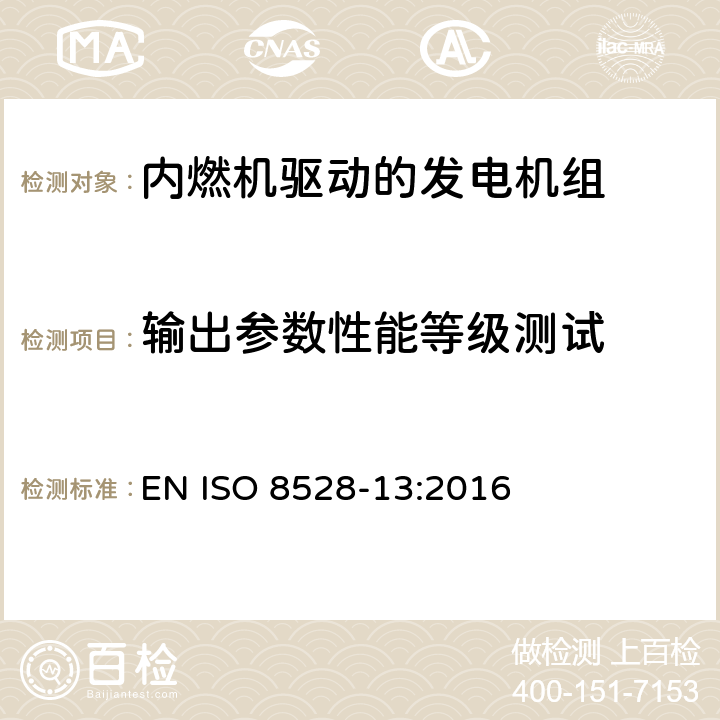 输出参数性能等级测试 ISO 8528-13-2016 往复式内燃机驱动的交流发电机组 第13部分:安全