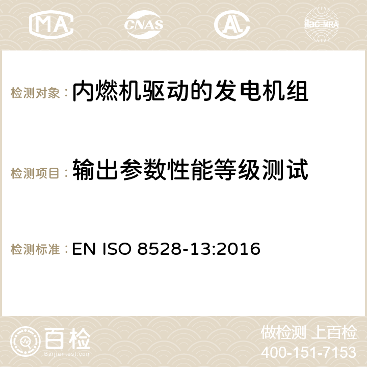 输出参数性能等级测试 内燃机驱动的交流发电机组-第13部分: 安全 EN ISO 8528-13:2016 B.3.2