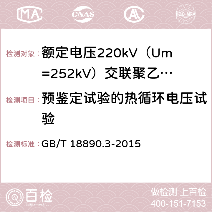 预鉴定试验的热循环电压试验 额定电压220kV（Um=252kV）交联聚乙烯绝缘电力电缆及其附件 第3部分：电缆附件 GB/T 18890.3-2015 表3 第16条