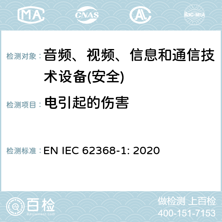 电引起的伤害 音频、视频、信息和通信技术设备第1 部分：安全要求 EN IEC 62368-1: 2020 第5章节