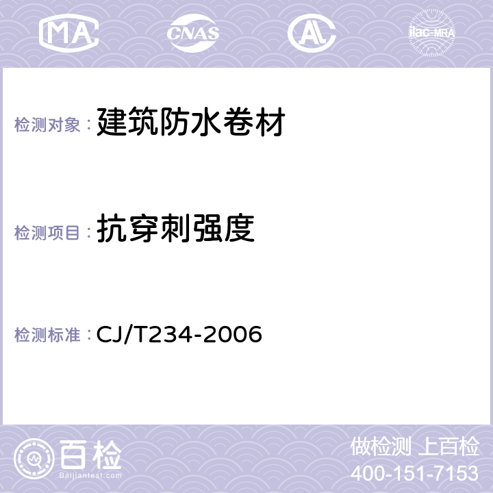 抗穿刺强度 垃圾填埋场用高密度聚乙烯土工膜 CJ/T234-2006 6.8