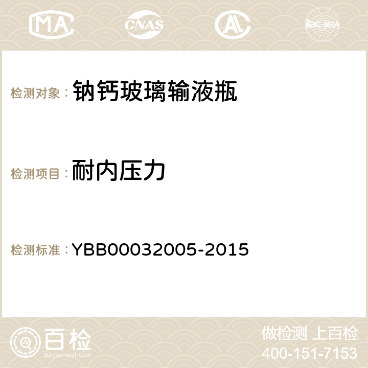 耐内压力 钠钙玻璃输液瓶 YBB00032005-2015