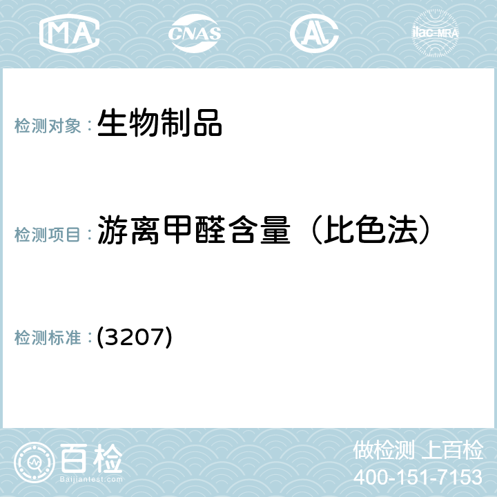 游离甲醛含量（比色法） 中国药典2020年版三部通则 (3207)