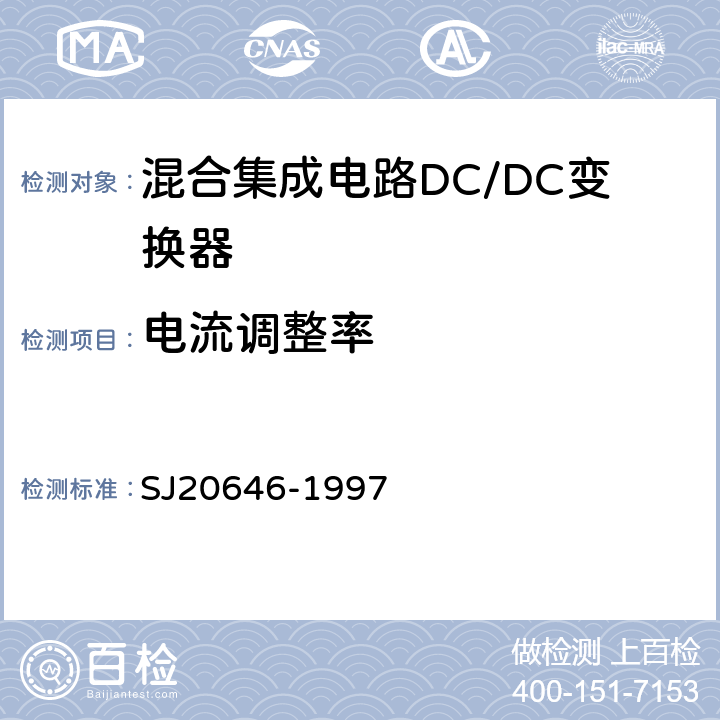 电流调整率 混合集成电路DC/DC变换器测试方法　 SJ20646-1997 5.5