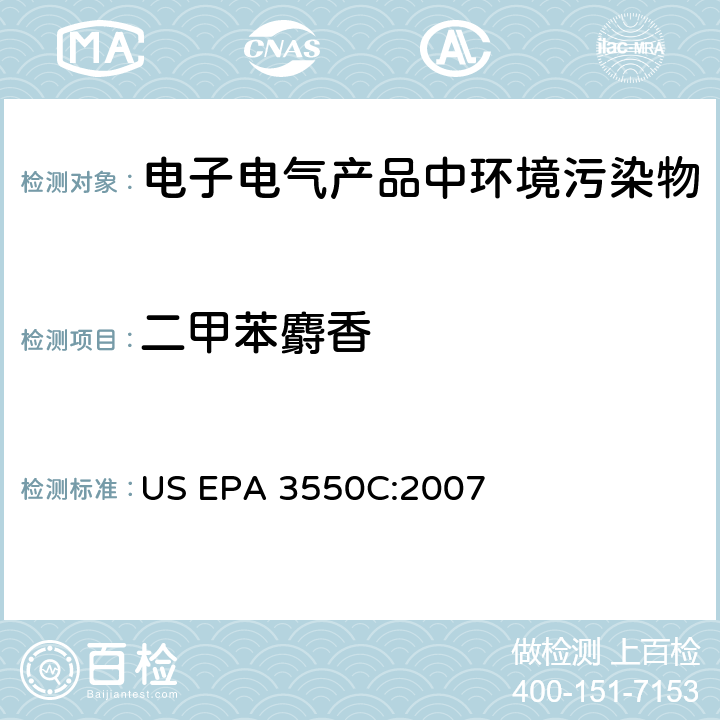 二甲苯麝香 超声萃取法 US EPA 3550C:2007