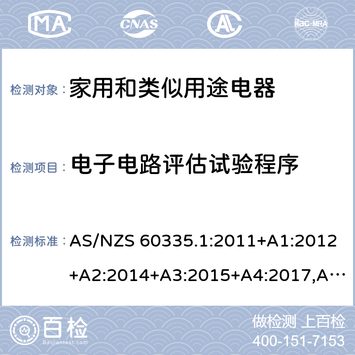 電子電路評估試驗程序 家用和類似用途電器的安全 第1部分：通用要求 AS/NZS 60335.1:2011+A1:2012+A2:2014+A3:2015+A4:2017,AS/NZS 60335.1:2020 附錄Q