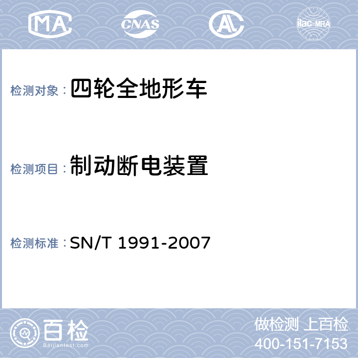 制动断电装置 SN/T 1991-2007 进出口机动车辆检验规程 四轮全地形车