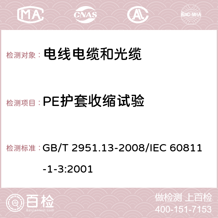 PE护套收缩试验 电缆和光缆绝缘和护套材料通用试验方法 第13部分: 通用试验方法 密度测定方法 吸水试验 收缩试验 GB/T 2951.13-2008/IEC 60811-1-3:2001 11