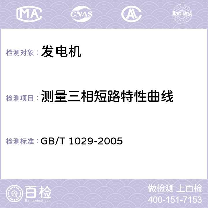 测量三相短路特性曲线 三相同步电机试验方法 GB/T 1029-2005 4.5