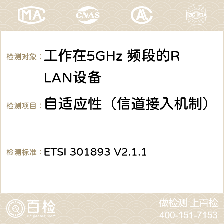 自适应性（信道接入机制） 《5 GHz RLAN;协调标准，涵盖2014/53 / EU指令第3.2条的基本要求》 ETSI 301893 V2.1.1 5.4.9