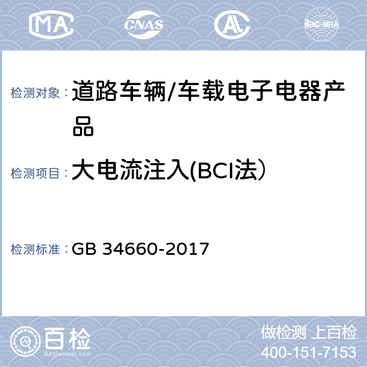 大電流注入(BCI法） 道路車輛 電磁兼容性要求和試驗方法 GB 34660-2017 4.7 5.7.1