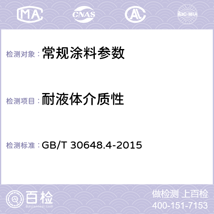 耐液体介质性 色漆和清漆 耐液体性的测定 第4部分 点滴法 GB/T 30648.4-2015