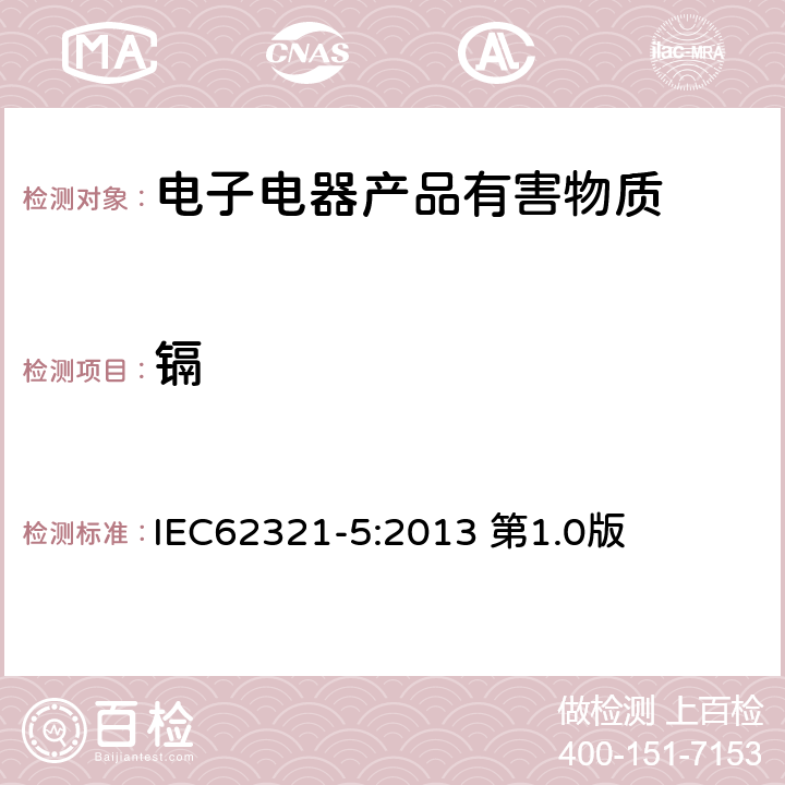 镉 金属中镉、铅物质含量测定与电子产品和聚合物中镉、铬、铅物质含量的测定 IEC62321-5:2013 第1.0版