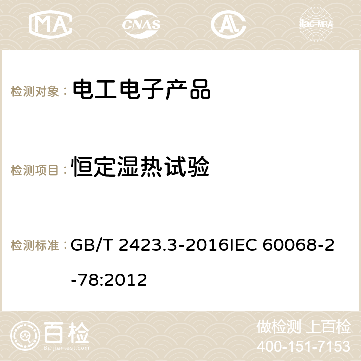 恒定濕熱試驗 環境試驗 第2部分:試驗方法 試驗Cab:恒定濕熱試驗 GB/T 2423.3-2016IEC 60068-2-78:2012