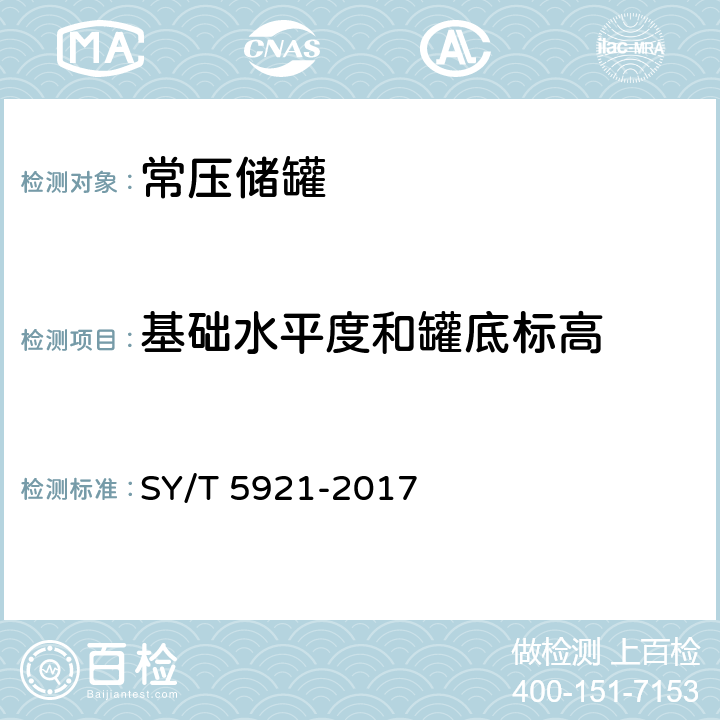 基础水平度和罐底标高 立式圆筒形钢制焊接油罐操作维护修理规范 SY/T 5921-2017