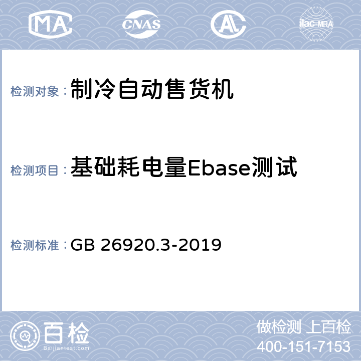 基础耗电量Ebase测试 GB 26920.3-2019 商用制冷器具能效限定值和能效等级 第3部分:制冷自动售货机