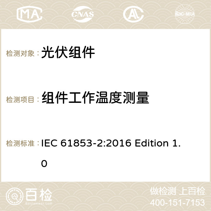 组件工作温度测量 IEC 61853-2-2016 光伏（PV）模块性能测试和能量等级 第2部分:光谱响应度，入射角和模块工作温度测量