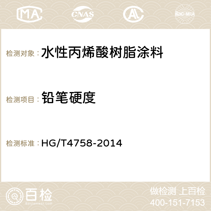 铅笔硬度 水性丙烯酸树脂涂料 HG/T4758-2014 5.4.10