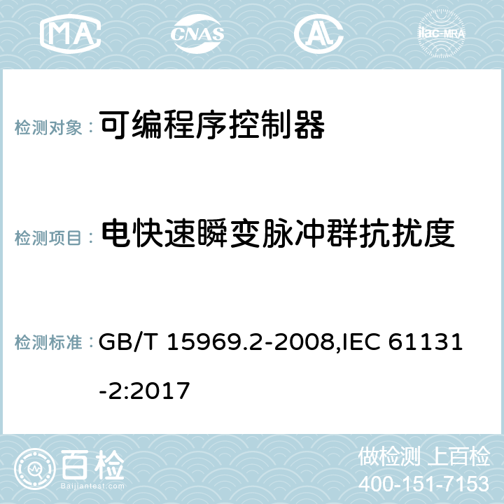 电快速瞬变脉冲群抗扰度 可编程序控制器 第2部分：设备要求和测试 GB/T 15969.2-2008,IEC 61131-2:2017 8.3.3