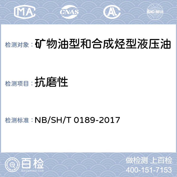 抗磨性 《润滑油抗磨损性能的测定 四球法》 NB/SH/T 0189-2017