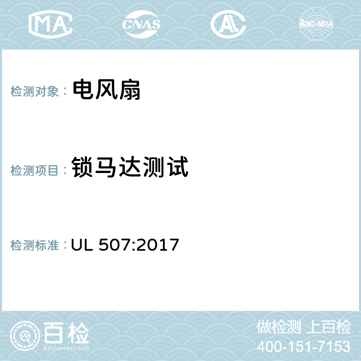 锁马达测试 电风扇的安全标准 UL 507:2017 50