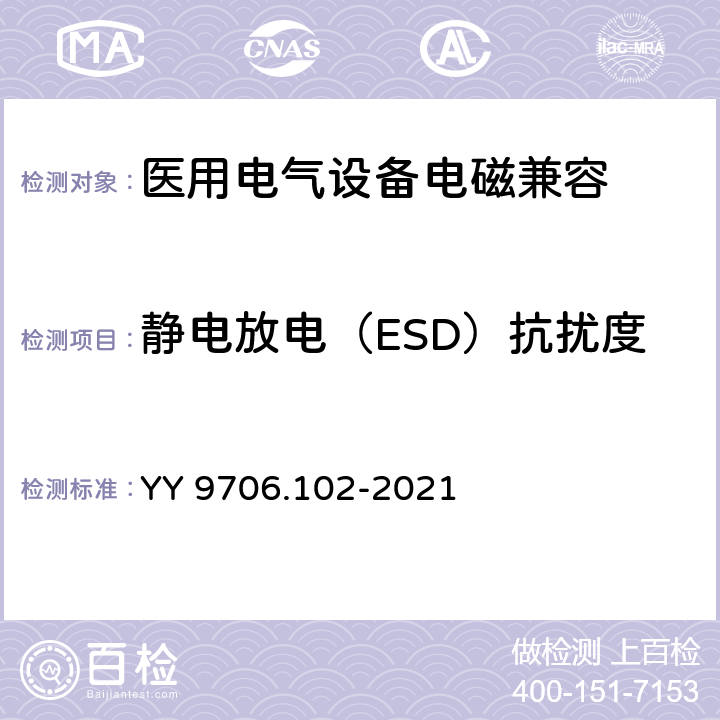 静电放电（ESD）抗扰度 医用电气设备 第1-2部分：基本安全和基本性能的通用要求 并列标准：电磁兼容 要求和试验 YY 9706.102-2021