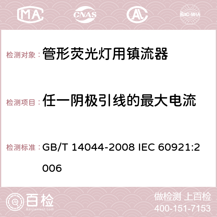 任一阴极引线的最大电流 管形荧光灯用镇流器 性能要求 GB/T 14044-2008 IEC 60921:2006 11