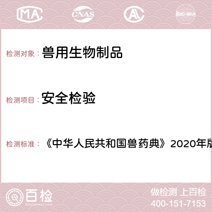 安全检验 伪狂犬病活疫苗（Bartha-K61株） 《中华人民共和国兽药典》2020年版 三部 P63-P64