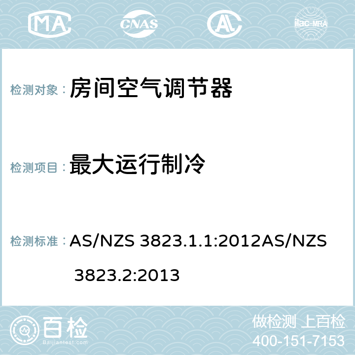 最大运行制冷 电器空调和热泵性能
第1.1部分：不带风管空调器和热泵—性能测试和评价
第2部分：能源标签和最低能效（MEPS)要求 AS/NZS 3823.1.1:2012
AS/NZS 3823.2:2013 5.2