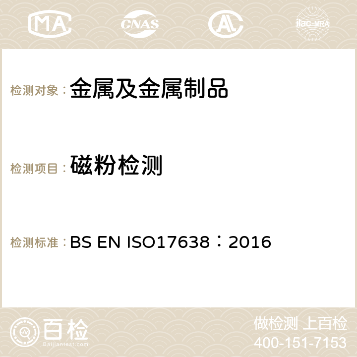 磁粉检测 焊缝无损检测-磁粉检测 BS EN ISO17638：2016